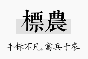 标农名字的寓意及含义