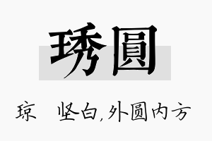 琇圆名字的寓意及含义