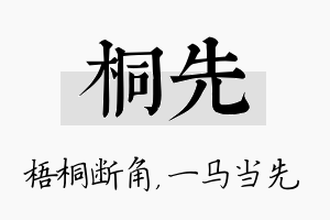 桐先名字的寓意及含义