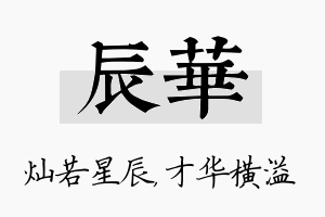 辰华名字的寓意及含义