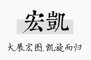 宏凯名字的寓意及含义