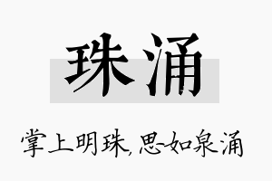 珠涌名字的寓意及含义