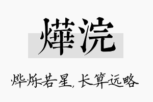 烨浣名字的寓意及含义