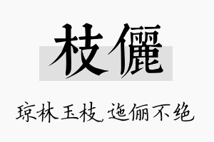 枝俪名字的寓意及含义