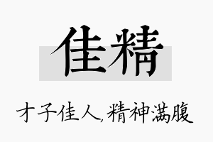 佳精名字的寓意及含义