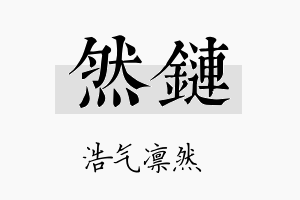 然链名字的寓意及含义