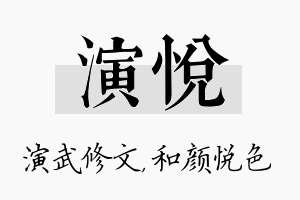 演悦名字的寓意及含义