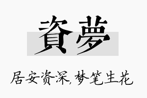 资梦名字的寓意及含义