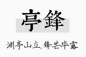 亭锋名字的寓意及含义