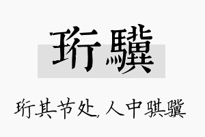 珩骥名字的寓意及含义