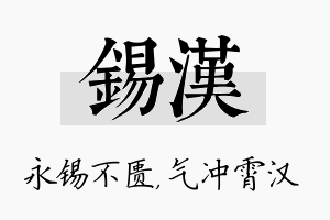 锡汉名字的寓意及含义