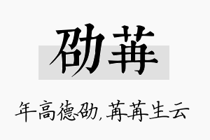 劭苒名字的寓意及含义