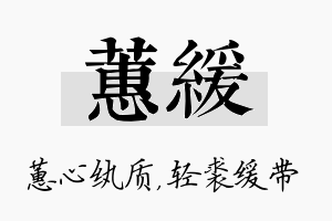 蕙缓名字的寓意及含义