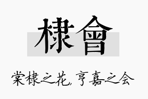 棣会名字的寓意及含义