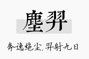 尘羿名字的寓意及含义