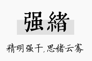 强绪名字的寓意及含义