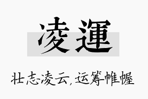 凌运名字的寓意及含义