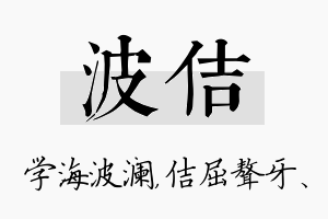 波佶名字的寓意及含义