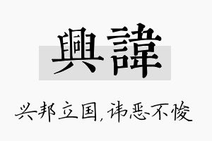 兴讳名字的寓意及含义