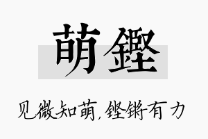 萌铿名字的寓意及含义