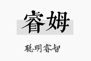 睿姆名字的寓意及含义