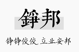 铮邦名字的寓意及含义