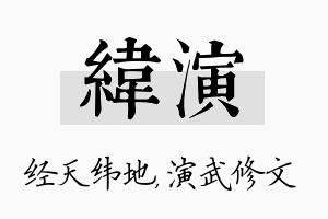 纬演名字的寓意及含义