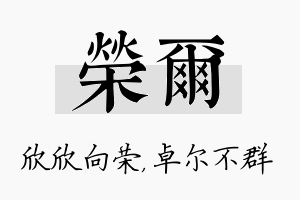 荣尔名字的寓意及含义