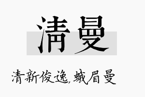 清曼名字的寓意及含义