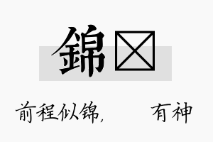 锦烔名字的寓意及含义