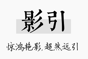 影引名字的寓意及含义