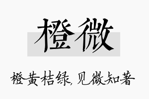 橙微名字的寓意及含义