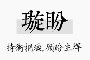 璇盼名字的寓意及含义