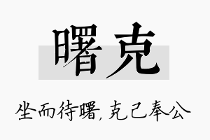 曙克名字的寓意及含义