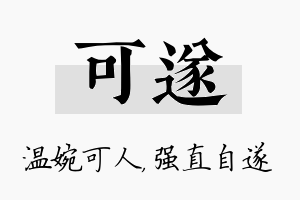 可遂名字的寓意及含义