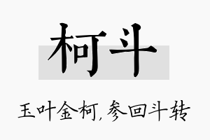 柯斗名字的寓意及含义