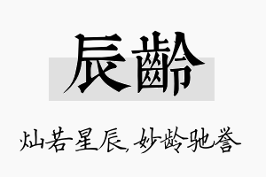 辰龄名字的寓意及含义