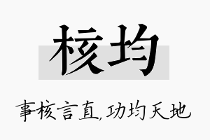 核均名字的寓意及含义