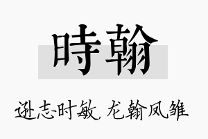 时翰名字的寓意及含义