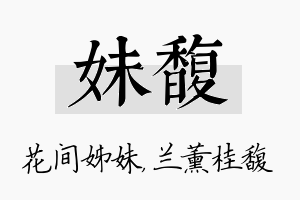 妹馥名字的寓意及含义