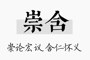 崇含名字的寓意及含义