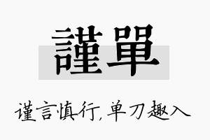 谨单名字的寓意及含义