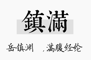 镇满名字的寓意及含义