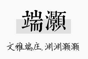 端灏名字的寓意及含义