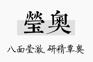 莹奥名字的寓意及含义