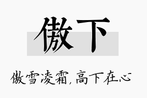 傲下名字的寓意及含义