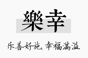 乐幸名字的寓意及含义