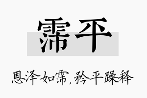 霈平名字的寓意及含义