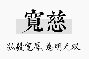 宽慈名字的寓意及含义