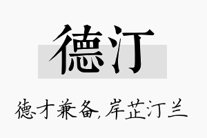 德汀名字的寓意及含义